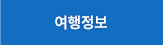 여행정보