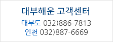 대부해운 고객센터