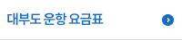 대부도 운항 요금표